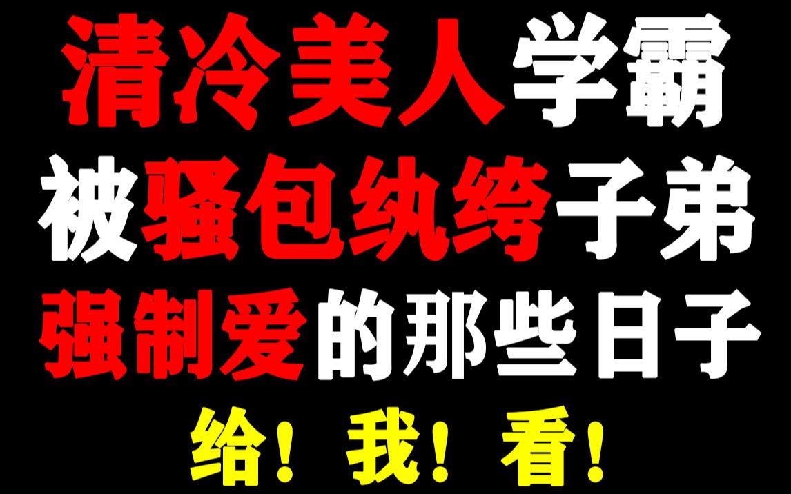 【强推文】超好看的一篇校园强制爱文!阴郁孤僻清冷受*阳光热情忠犬攻的设定哔哩哔哩bilibili