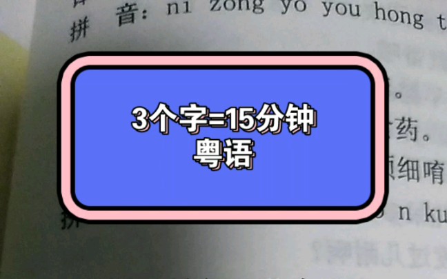 粤语1个字=5分钟3个字呢哔哩哔哩bilibili