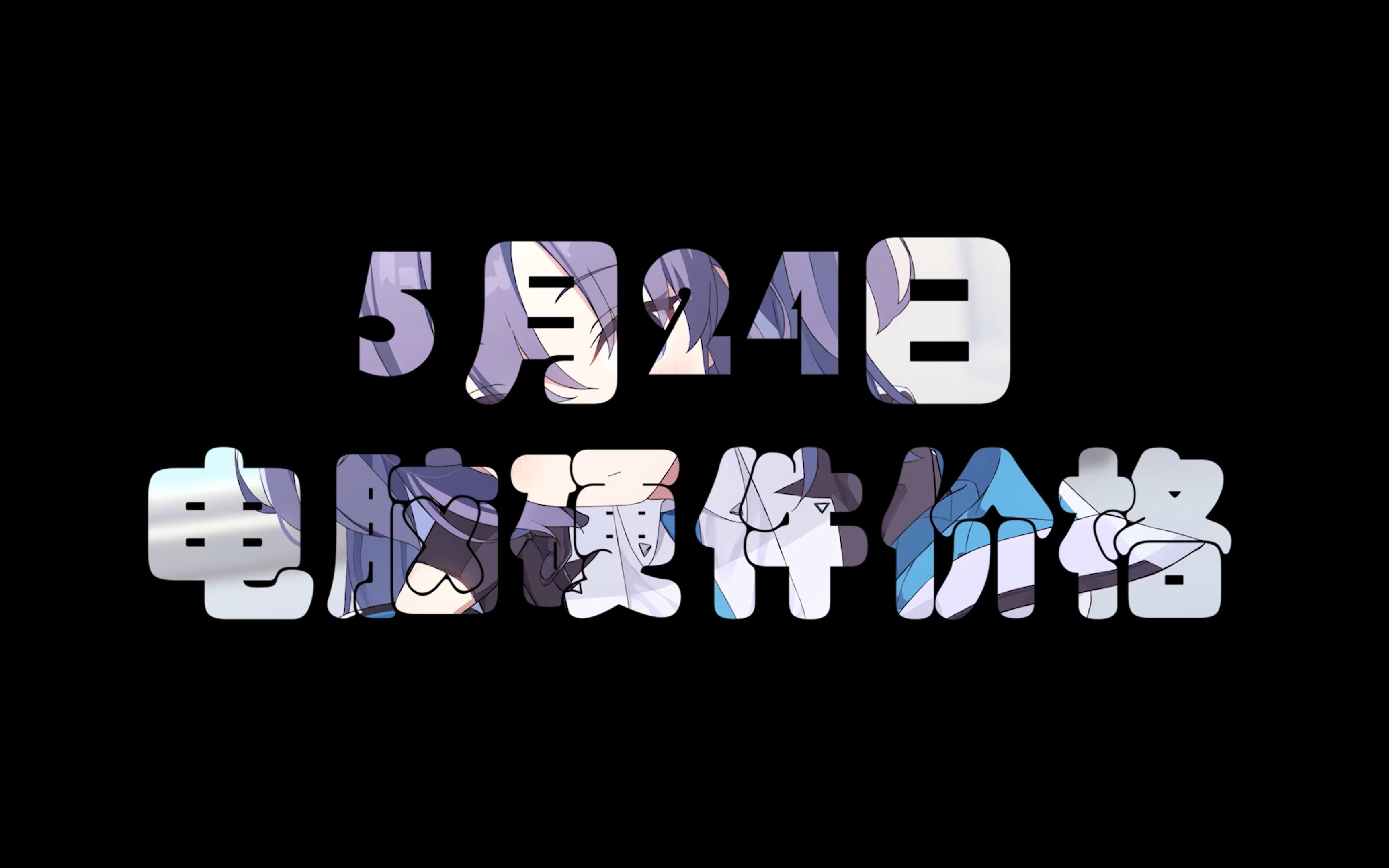 5月24日电脑硬件价格(7600最终定价,4060TI性能解禁)哔哩哔哩bilibili