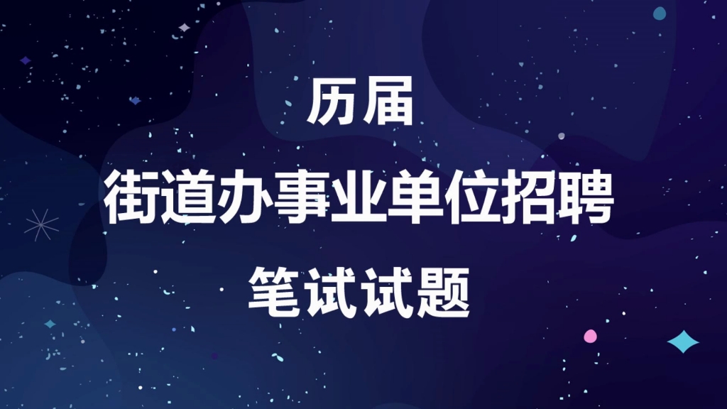 街道办事处事业单位招聘考试历届笔试真题及答案哔哩哔哩bilibili