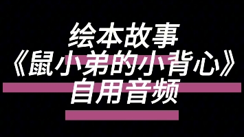 [图]绘本故事《鼠小弟的小背心》自用音频 助眠