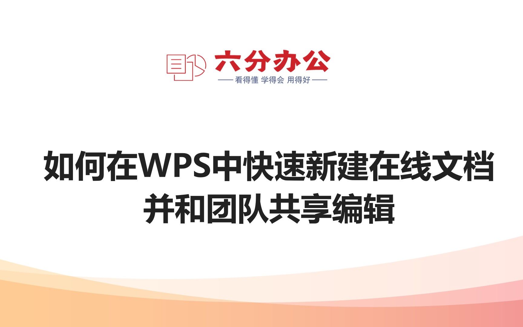 如何在WPS中快速新建在线文档并和团队共享编辑哔哩哔哩bilibili