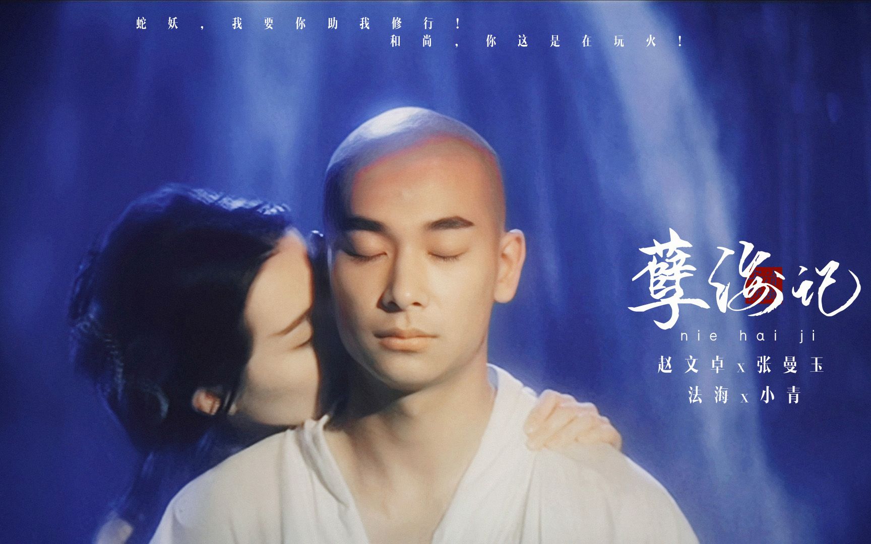 小青我要你助我修行和尚你这是在玩火