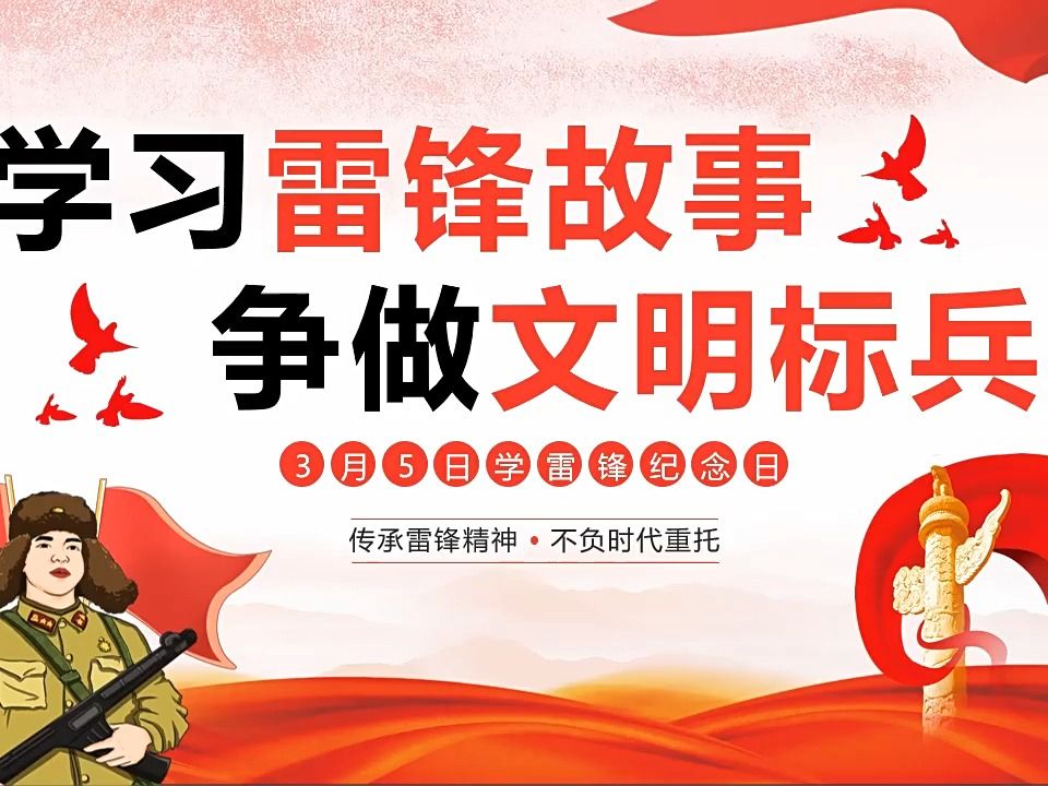 学习雷锋纪念日雷锋精神雷锋故事主题班会ppt