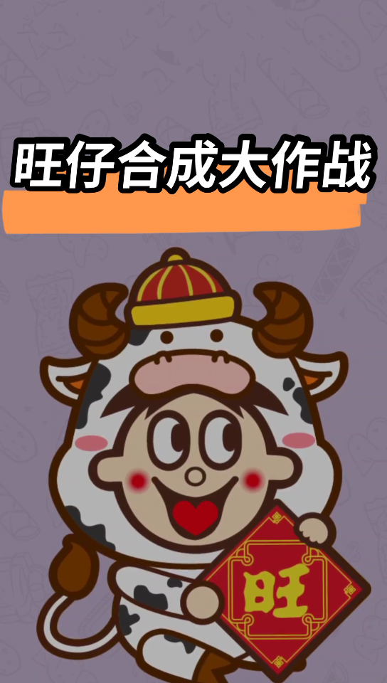 活动作品mori旺仔合成大作战合成最终大旺仔