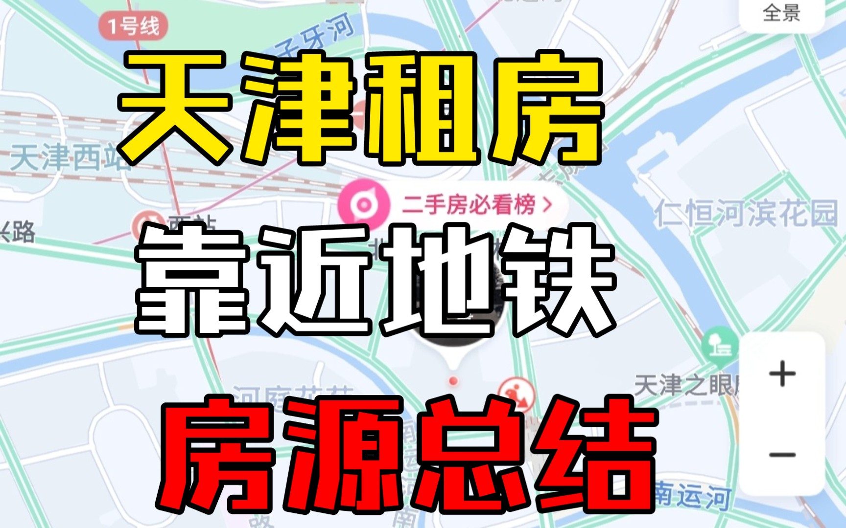 如果你要在天津租房,一定要收藏这个视频.全部是又便宜又靠近地铁站的房源位置,超实用!哔哩哔哩bilibili