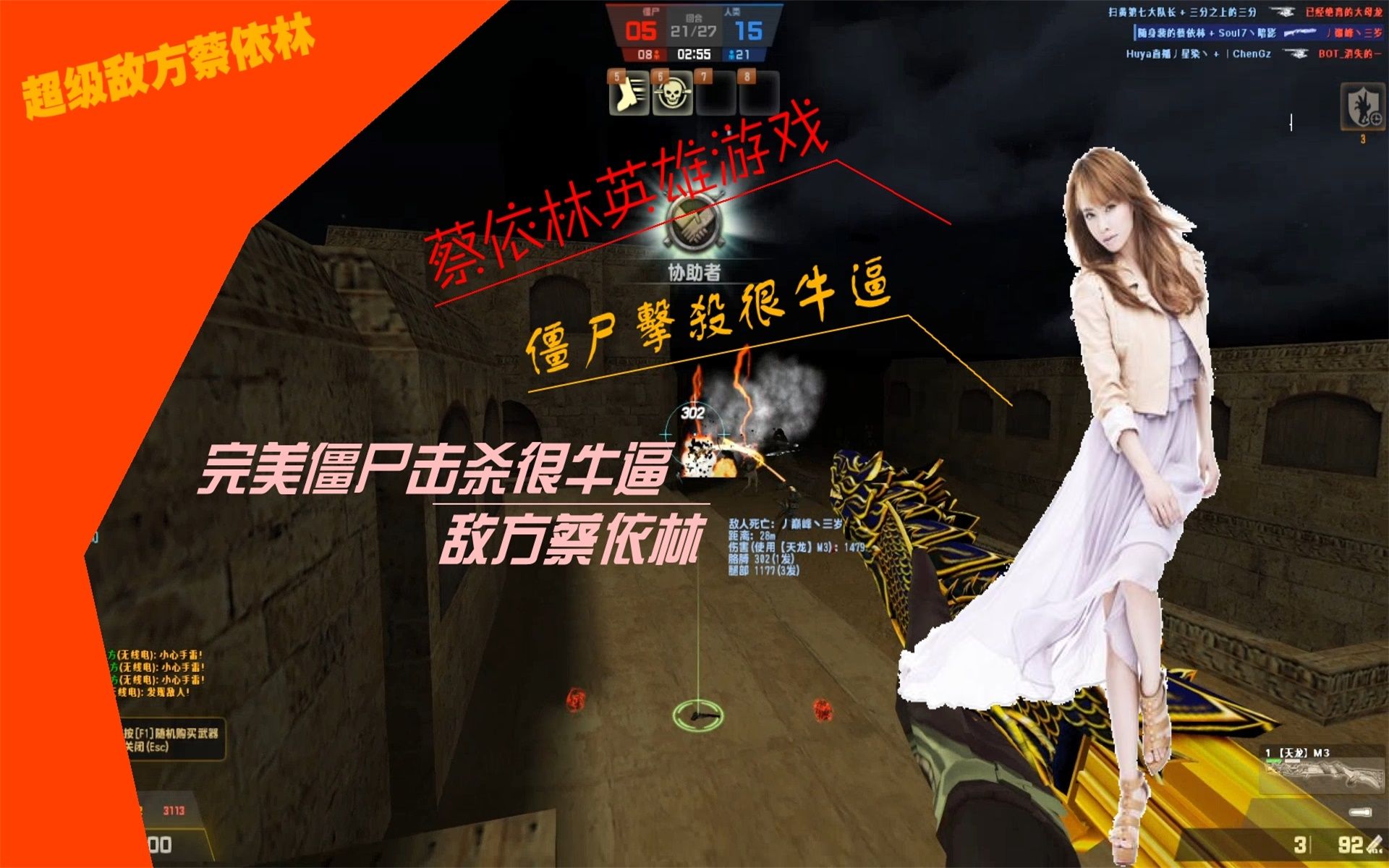 csol超级敌方蔡依林完美僵尸击杀很牛逼英雄游戏