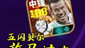 五闪双增能贝尔，你见过吗