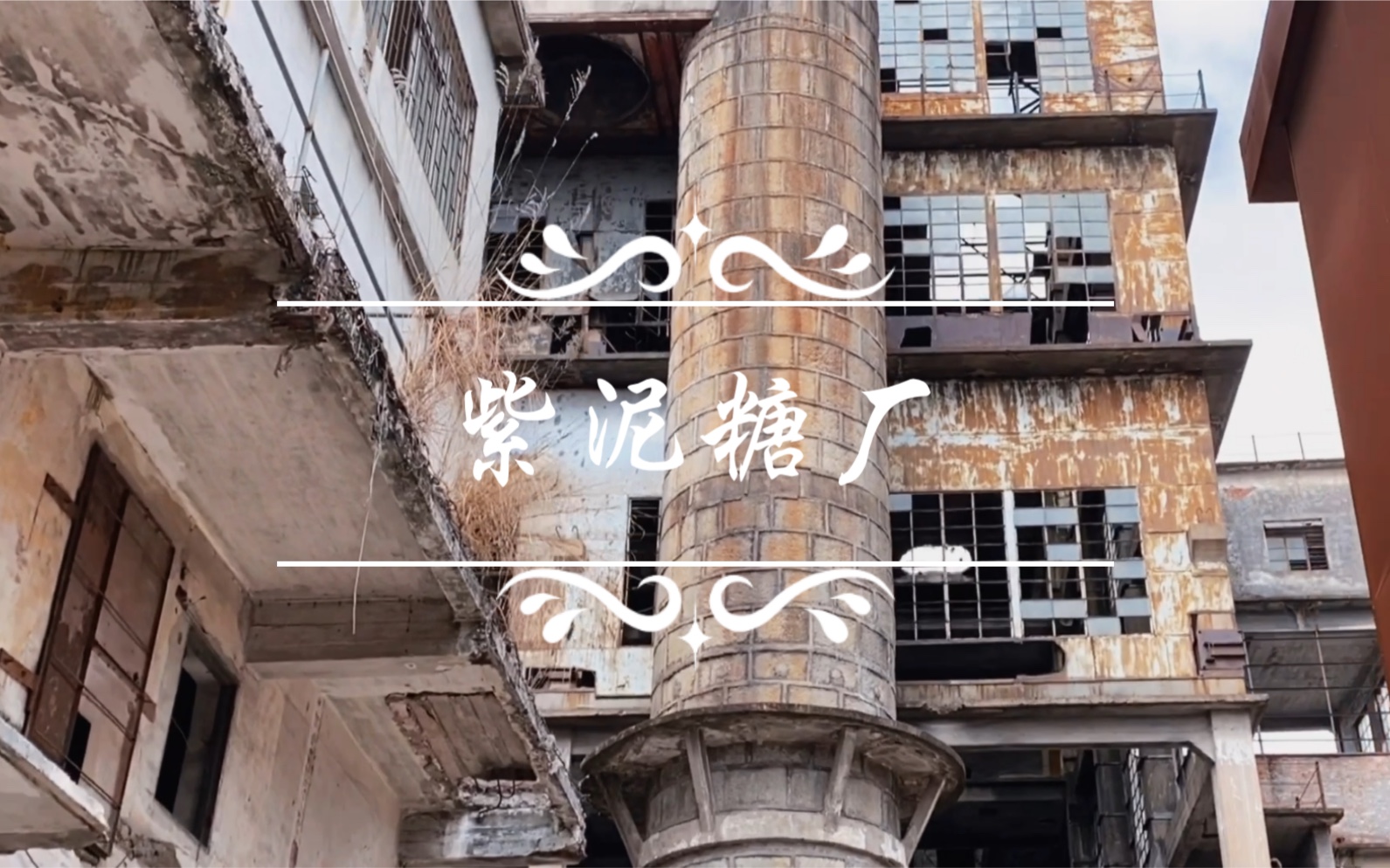 摄影 复古工业风紫泥糖厂90被时光遗忘的角落 一砖一瓦的破败 仿佛