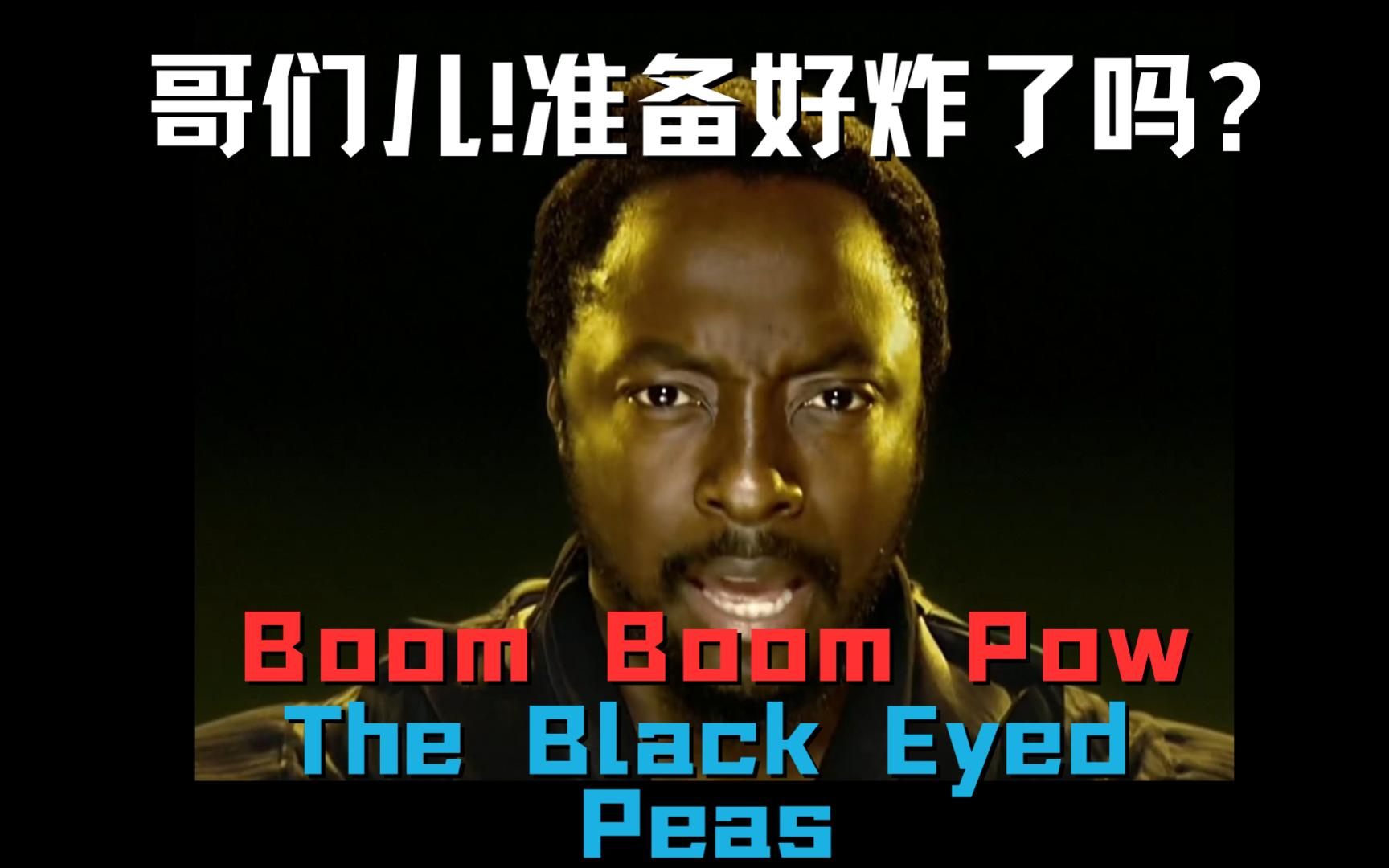 歌曲推荐|欧美MV|哥们儿!准备好炸了吗?黑眼豆豆代表作 The Black Eyed Peas  Boom Boom Pow哔哩哔哩bilibili