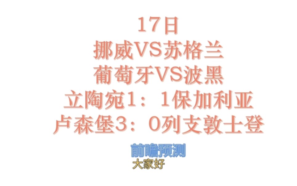 17日前瞻欧洲杯外围赛,挪威VS苏格兰、葡萄牙VS波黑、立陶宛1:1保加利亚、卢森堡3:0列支敦士登哔哩哔哩bilibili