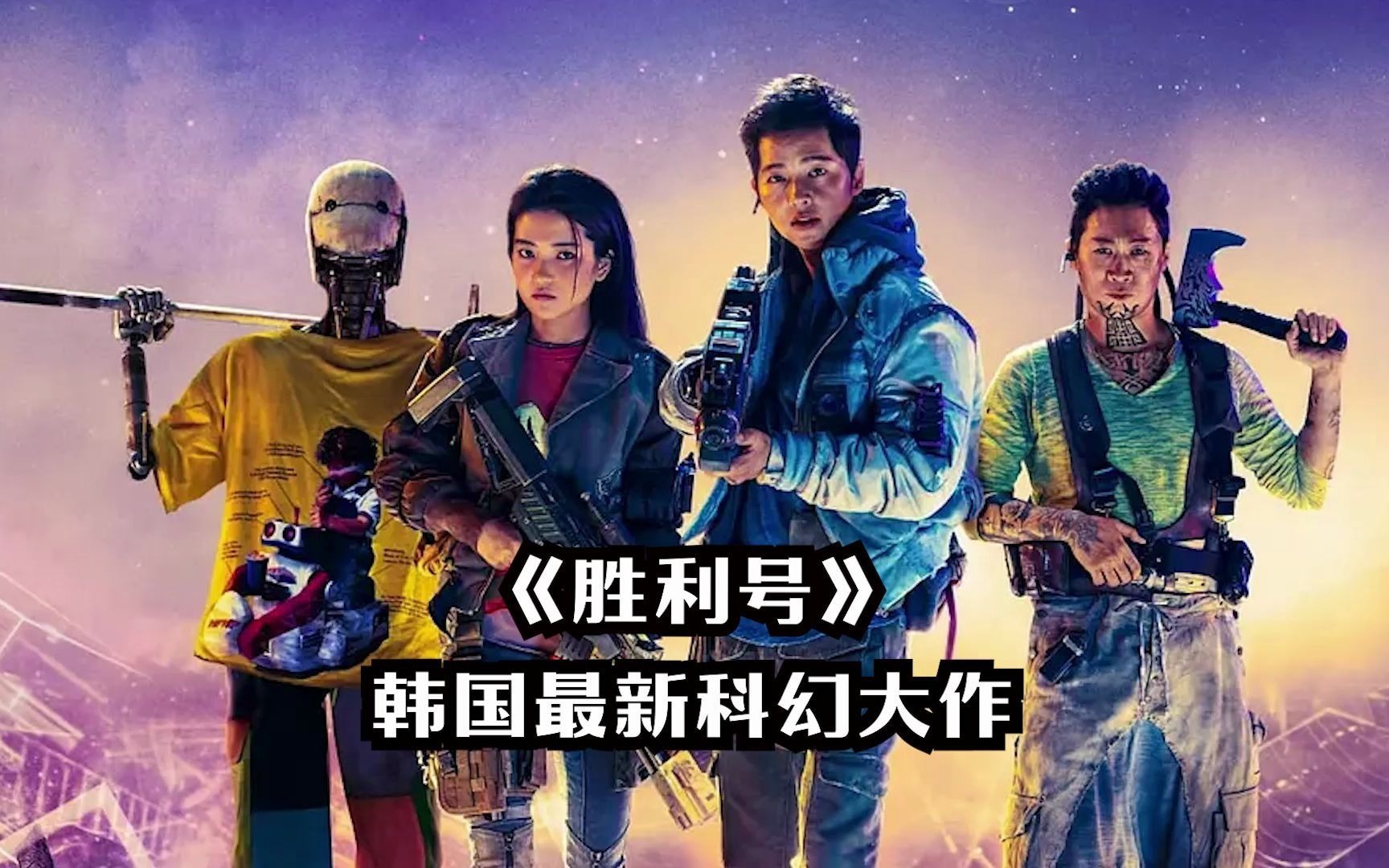 2021韩国最新科幻大片《胜利号》,场面宏大特效炸裂