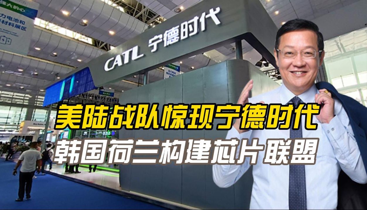 介文及:美军基地竟用中国电池,议员要求五角大楼彻查,韩国欲同荷兰组成芯片联盟哔哩哔哩bilibili