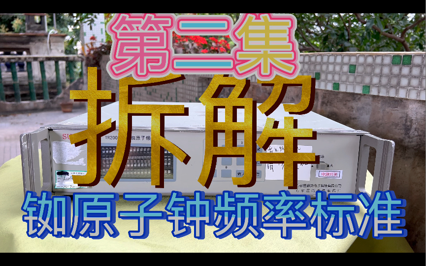 下集拆解通讯设备工厂研发测试实验室用 铷原子频率标准源87Rb铷气泡光谱灯式原子钟哔哩哔哩bilibili