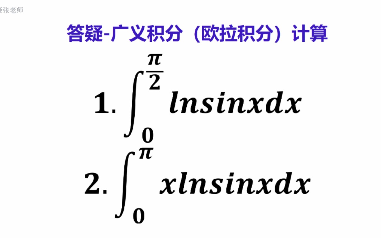 易错523广义积分(欧拉积分)计算哔哩哔哩bilibili