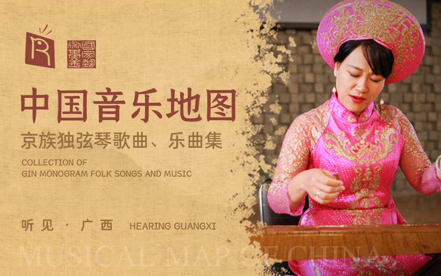 中国音乐地图之听见广西京族独弦琴歌曲乐曲集