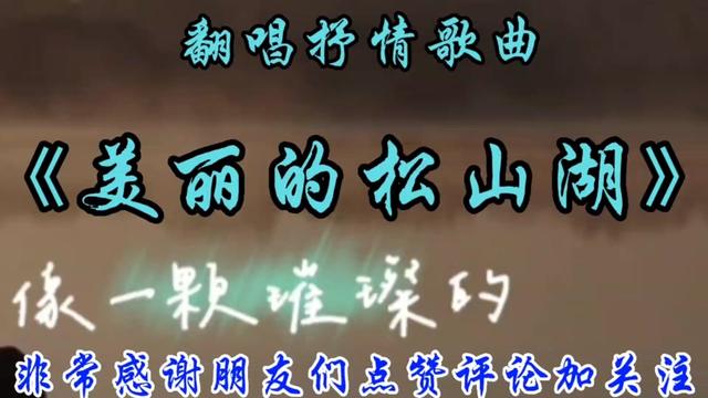 我翻唱抒情歌曲《美丽的松山湖》哔哩哔哩bilibili