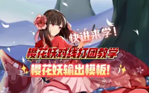 Download Video: 新手向樱花增强后18评分实测！顶级ad教你樱花妖思路