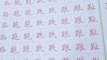 田楷偏旁部首足字旁 哔哩哔哩 Bilibili