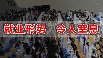 下载视频: 2024毕业生何去何从？经济寒冬仍在继续