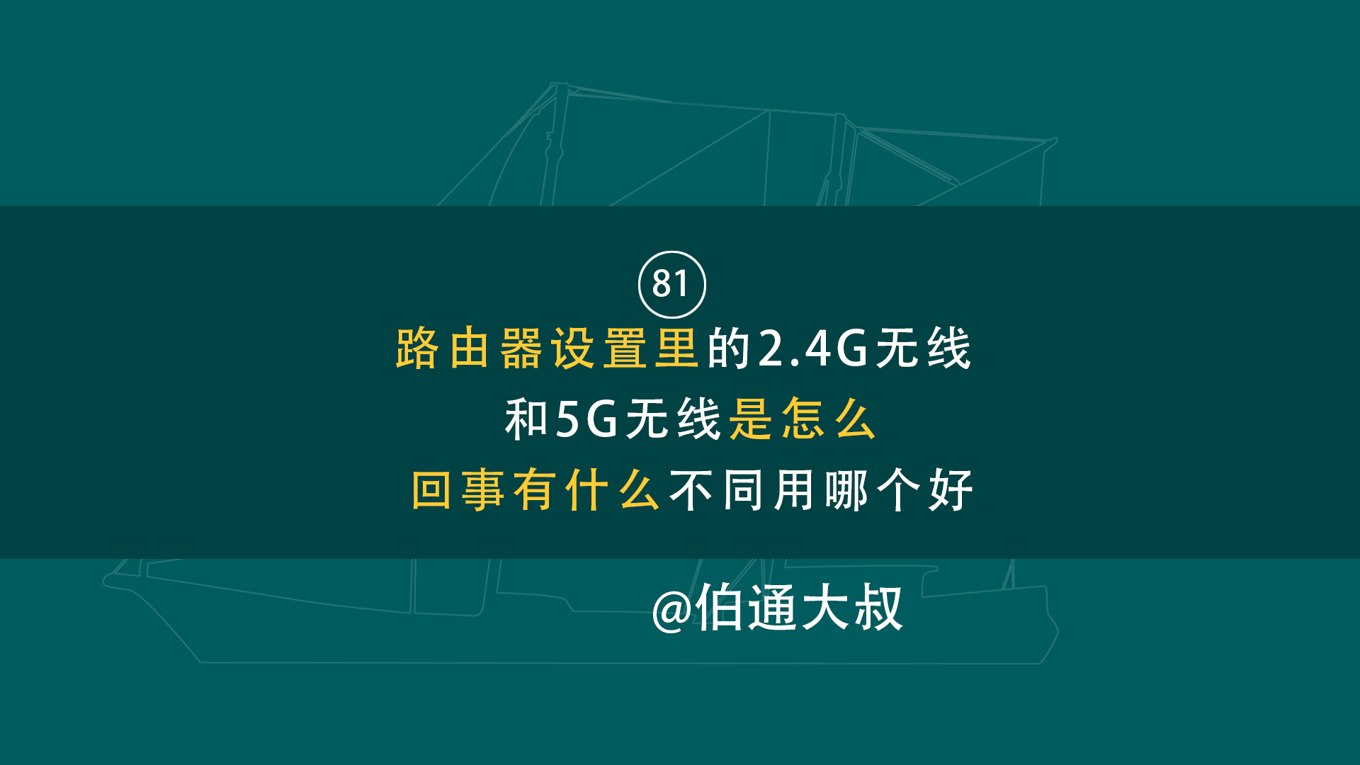 第81期路由器的设置里的2.4G无线 和5G无线是怎么回事有什么不同哔哩哔哩bilibili