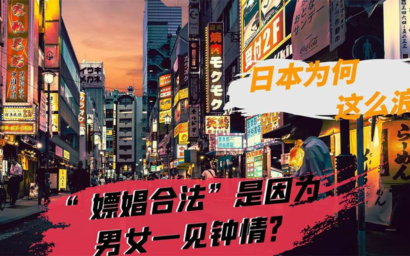 日本经济深陷“情色”行业,年轻人为何爱好这个?日本出路在哪哔哩哔哩bilibili