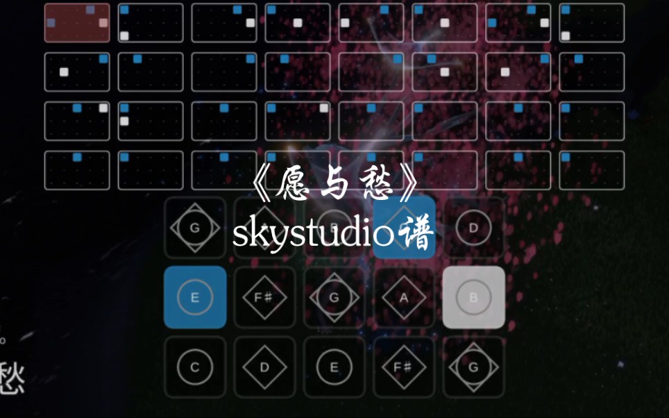 [图]光遇琴谱《愿与愁》完整skystudio谱