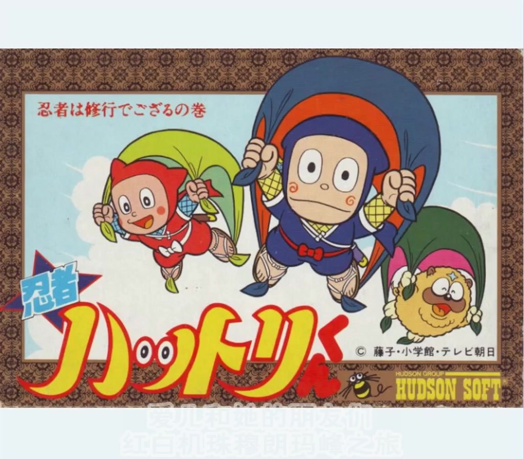 爱儿和朋友们〗0104-fc_ninja hattori-kun(忍者服部君)干脆面的