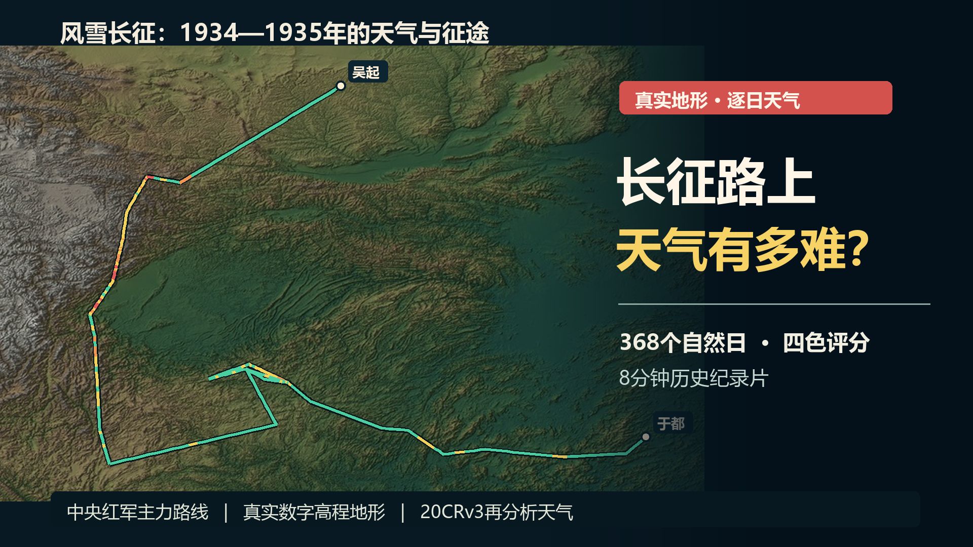 长征路上，天气有多难？｜368个自然日的真实地形与逐日天气｜8分钟纪录片