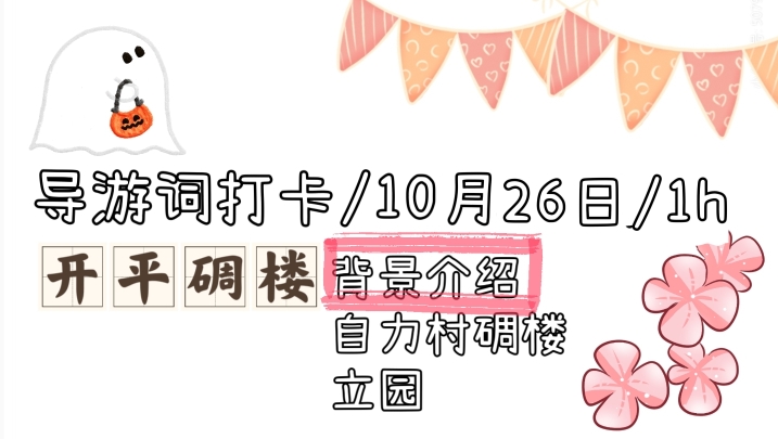 导游词打卡/10月26日/1h哔哩哔哩bilibili