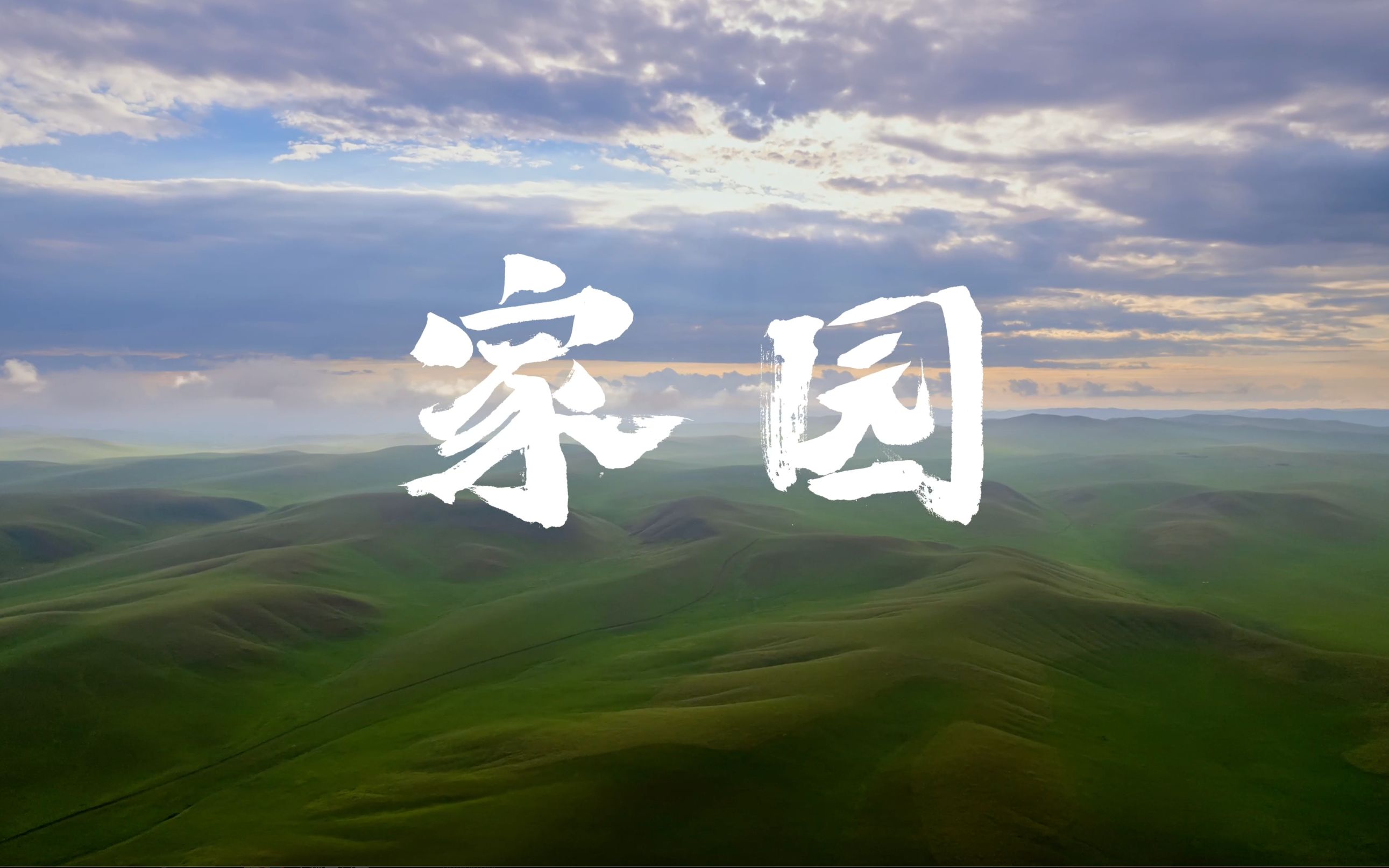 《家园》纪录片正式上线 | 风吹草低不仅能见牛羊