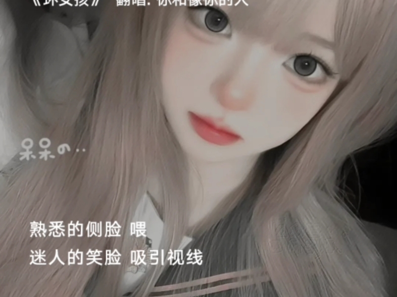 黑色的眼线你的指尖,有一点轻蔑[坏女孩]哔哩哔哩bilibili