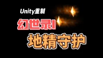 Download Video: 【幻世录1重制】地系魔法 地精守护