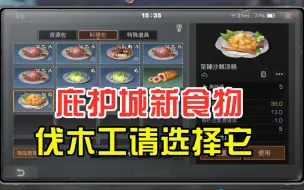 Video herunterladen: 明日之后54：庇护城新食材新做法，是伐木工的优先选择！