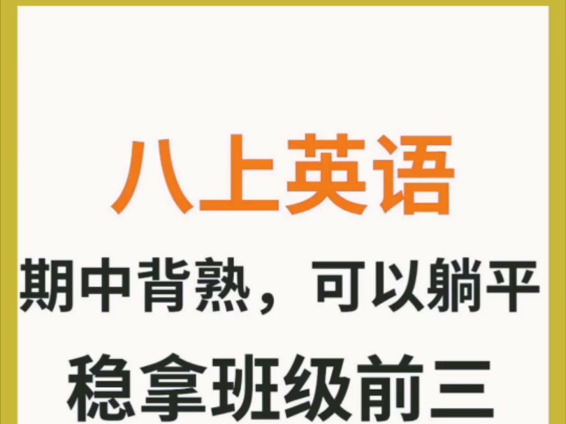 八上英语期中常考的100道单词专训含答案解析,同学们考前练一练,考点分一分不丢!哔哩哔哩bilibili