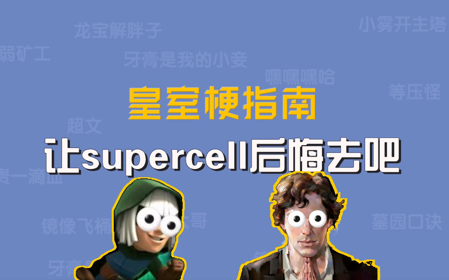 [图]让Supercell后悔去吧是什么梗【皇室梗指南】