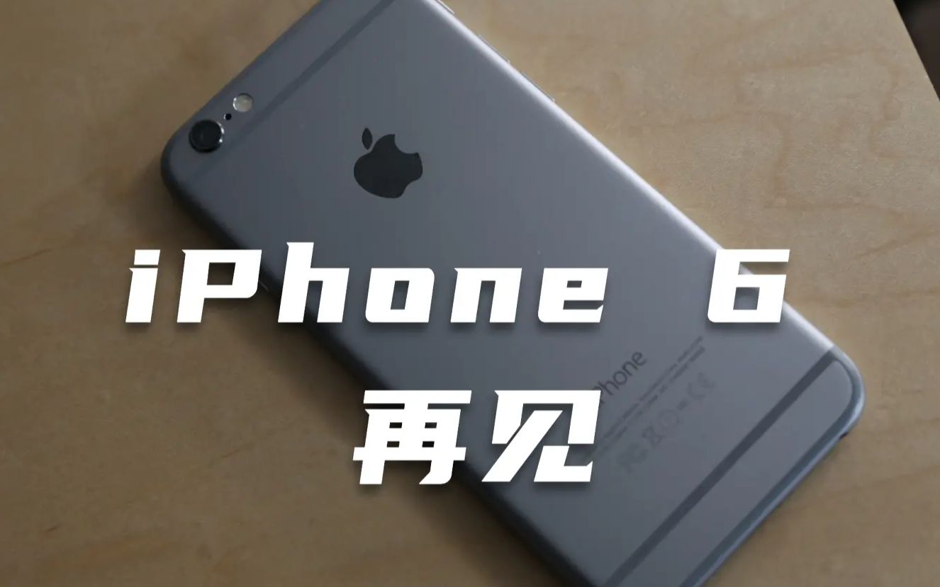 iPhone 6:该说“再见”了哔哩哔哩bilibili