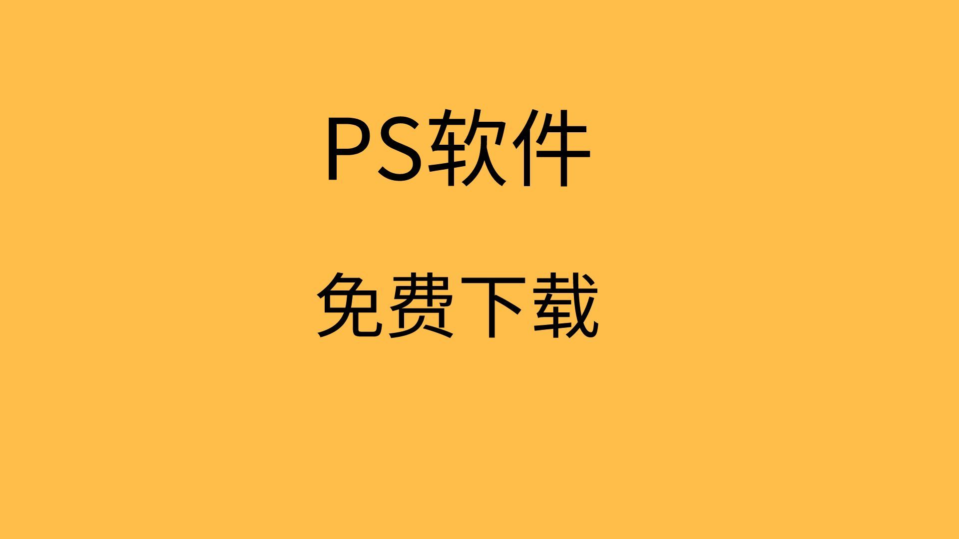 ps安裝教程ps軟件下載電腦版免費ps軟件安裝教程