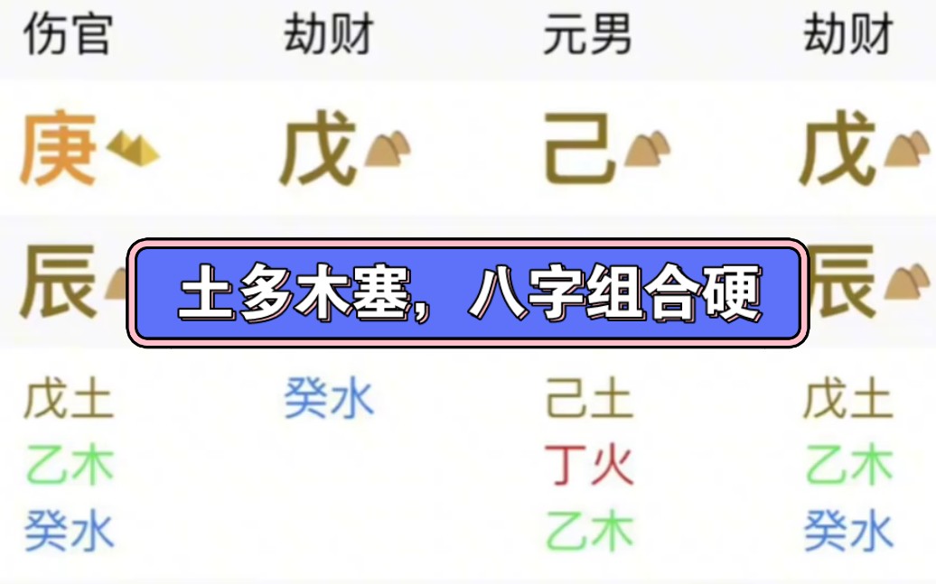 土多木塞,八字组合硬哔哩哔哩bilibili