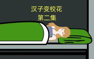 Download Video: 汉子变校花 第二集