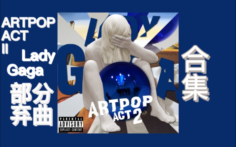 [图]【Lady Gaga ARTPOP ACT II】:整理二炮弃曲合集(附二炮粉丝自制续集)