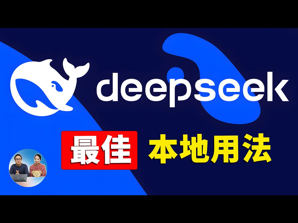 DeepSeekR1最佳本地用法!免费开源,无痛运行高级 AI 大模型,秒建私人知识库! | 零度解说哔哩哔哩bilibili