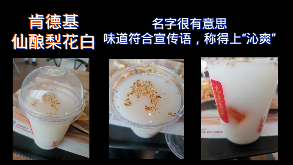 肯德基仙酿梨花白14元的桂花米酒风味饮品清清爽爽