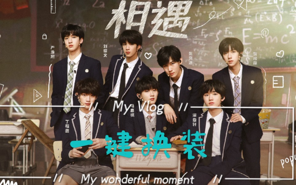 (手机剪辑)tnt时代少年团-《相遇》四版公演舞台一键换装