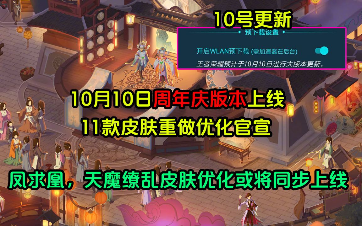 王者荣耀:10月10日周年庆版本上线,11款皮肤重做优化官宣哔哩哔哩bilibili