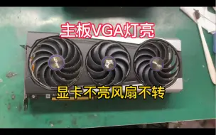 Télécharger la video: 蓝宝石6700XT显卡点不亮，主板Vga灯亮，难道罪魁祸首是这只不明生物的原因