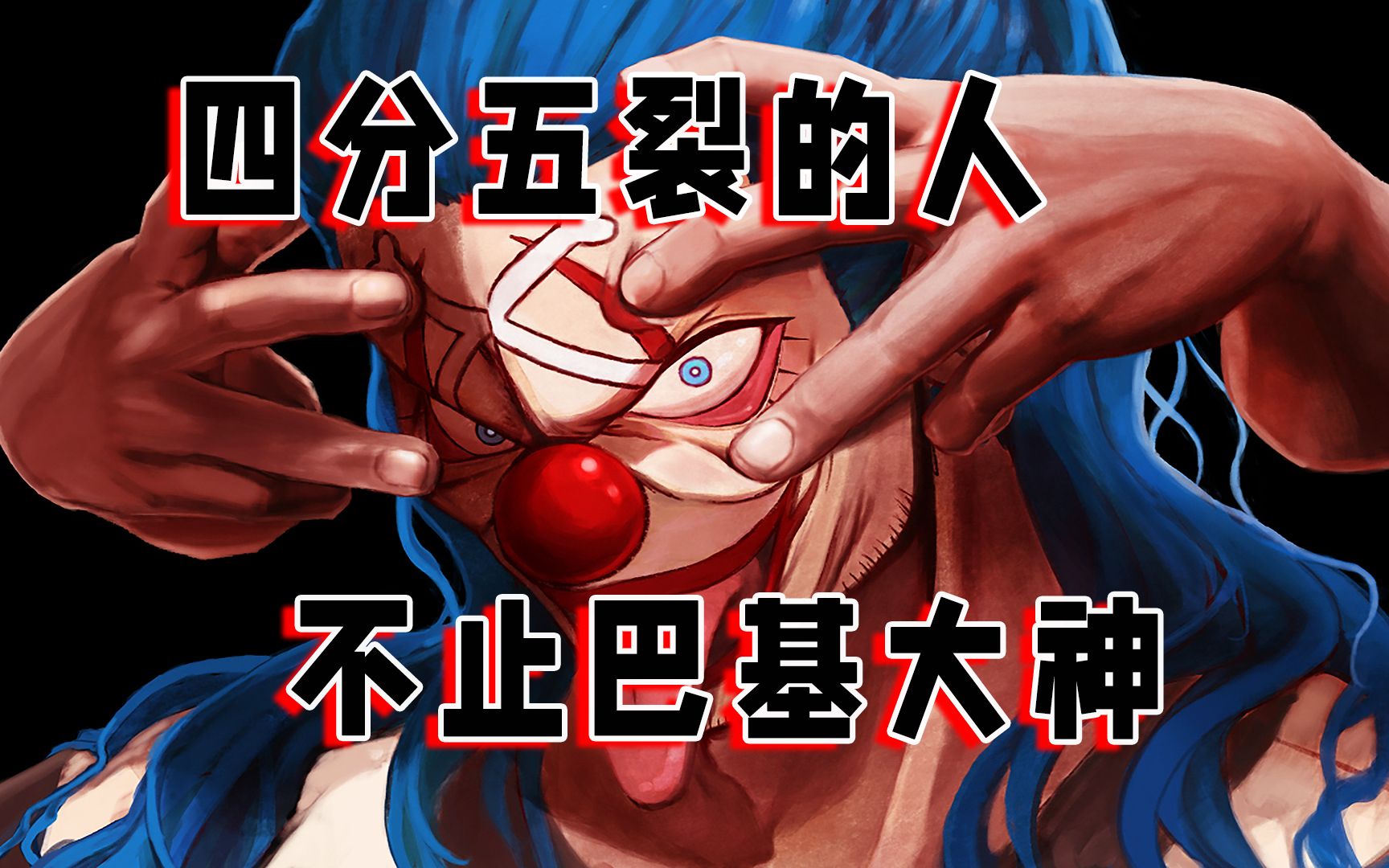 海贼王:可以分裂身体的能力,四分五裂的不止巴基,他和巴基很像