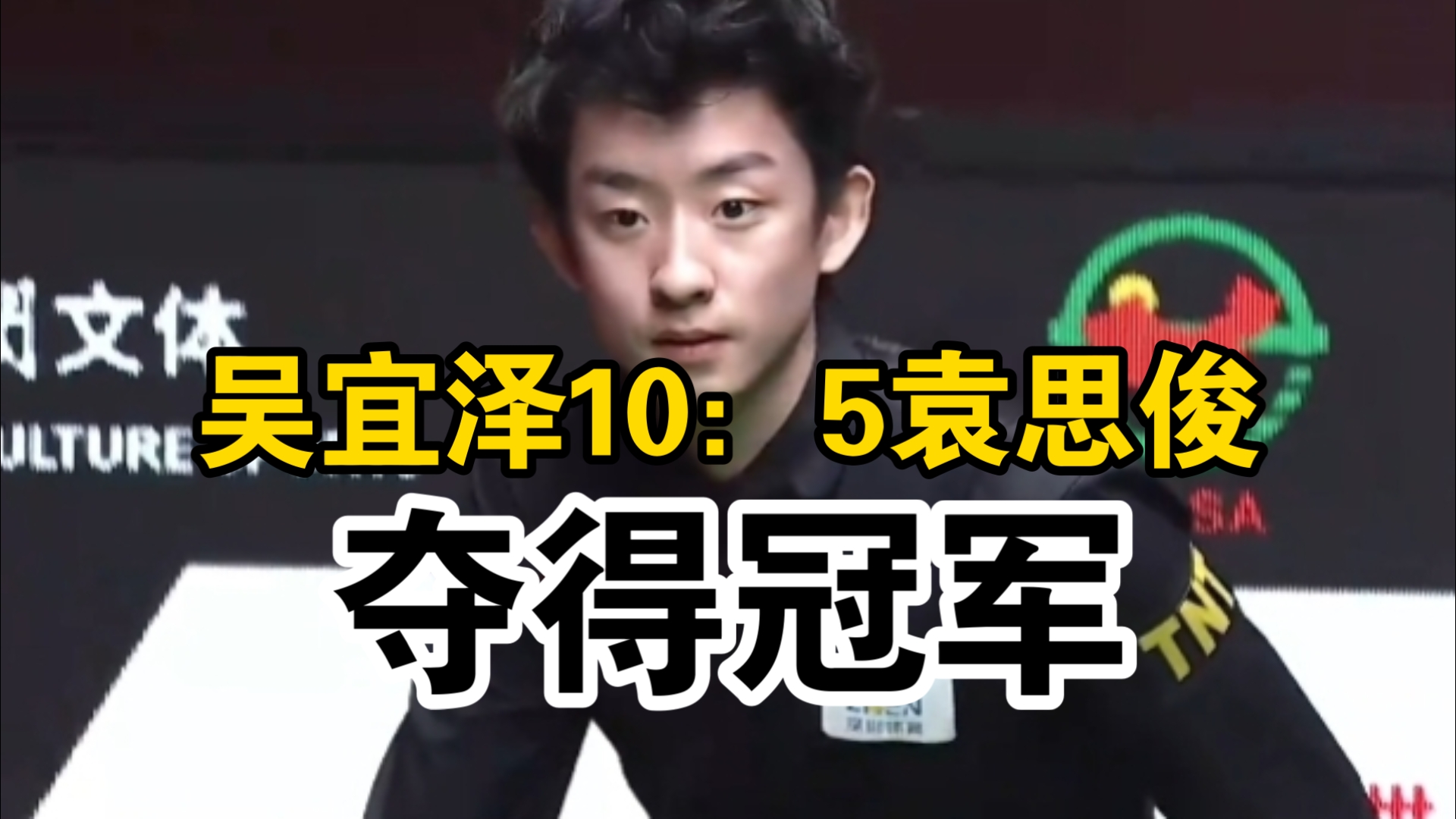 吴宜泽10：5袁思俊，夺得深圳公开赛冠军！排名升至世界第二！