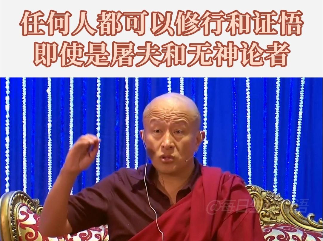 宗萨仁波切:屠夫也可以证悟!真正的修行无关乎道场、职业、仪式,最关键的是所有修持必须摧毁、净化、战胜我们的习气.哔哩哔哩bilibili