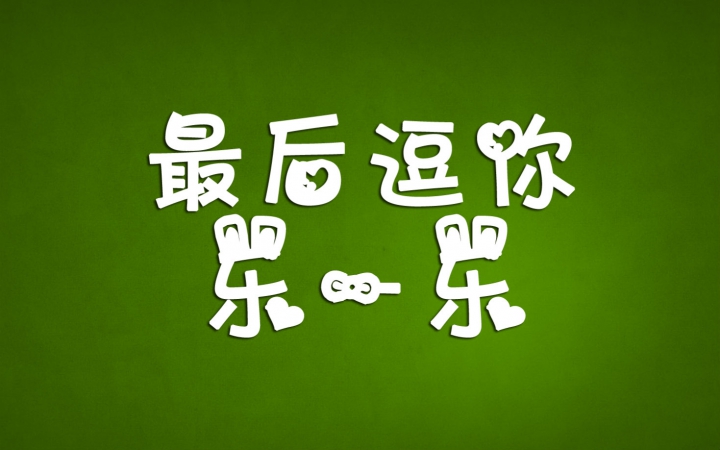 节目06最后逗你乐一乐法1110班